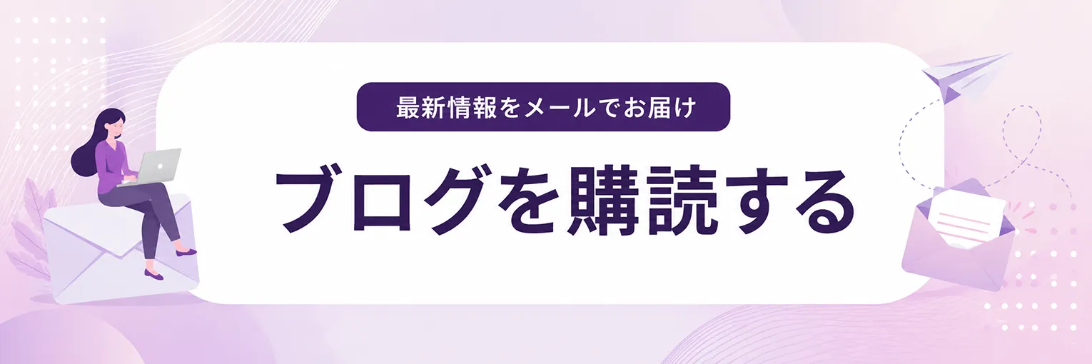最新情報をメールでお届け。ブログを購読する。